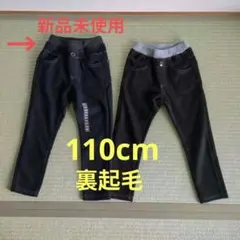 裏起毛ズボン　110cm 　ウエストゴム付き　長ズボン 2点セット　紺黒