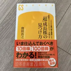 2000億円超を運用した伝説のファンドマネジャーが明かす「超」成長株の見つけ方