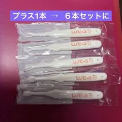 レノビーゴ 仕上げ磨き用歯ブラシ 5本セット