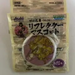 Asahi 刀剣乱舞　リフレクター マスコット