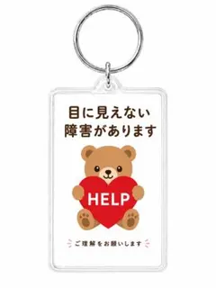 キーホルダー　小型　HELPくま　※完成品