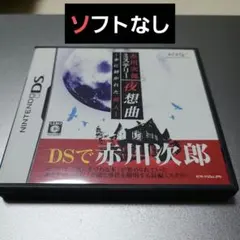 DS 赤川次郎ミステリー 夜想曲 ケースのみ