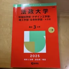 法政大学 2025過去問 - メルカリ
