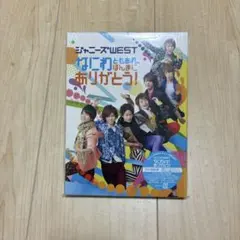ジャニーズWEST/なにわともあれ,ほんまにありがとう!〈初回盤〉