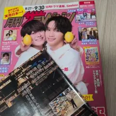 月刊ザテレビジョン10月号　庄司浩平　切り抜き