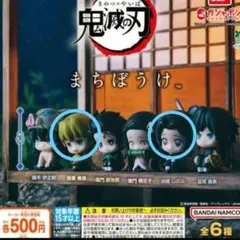 カプセルトイ　鬼滅の刃 まちぼうけ 我妻善逸　胡蝶しのぶ2体セット