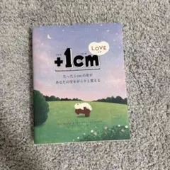 +1cm LOVE
