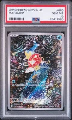 コイキング AR PSA10