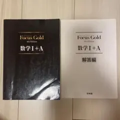 Focus Gold 数学I+A 4th Edition 解答編付き