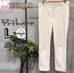UNIQLO スマートアンクルパンツ　L オフホワイト　スリムテーパード　丈標準