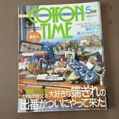 【年代物】1995年5月号【未使用　型紙付き】　COTTON TIME 5月号