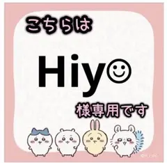 Hiy☺︎ 様専用