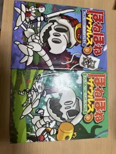 ほねほねザウルス 絵本2冊セット