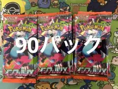 ポケモンカード　インフェルノx 90パック