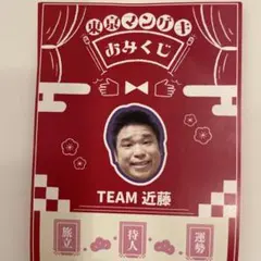 東京マンゲキおみくじ 2026 【TEAM近藤】
