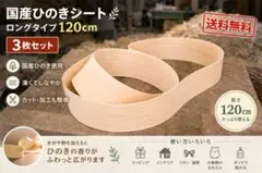 国産ひのき かんなスライス 120cm ３枚 檜 経木 DIY ハンドメイド