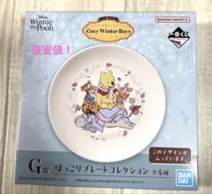 くまのプーさん 一番くじ G賞 ほっこりプレート （新品未使用）