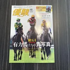 優駿 YUSHUN 2025年10月号【新品・未開封】