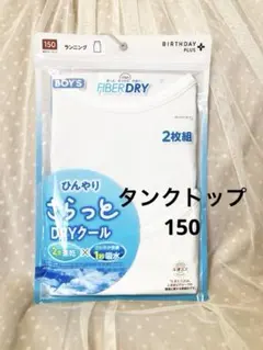 キッズ肌着 150 ひんやりDRYクール Tシャツ 2枚組 150cm 男の子