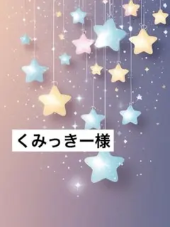 くみっきー様