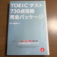 TOEICテスト 730点攻略 完全パッケージ