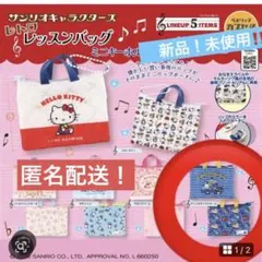 サンリオキャラクターズ　レトロレッスンバッグミニキーホルダー