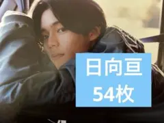 日向亘 切り抜き 2026年最新】日向亘 切り抜きの人気アイテム - メルカリ