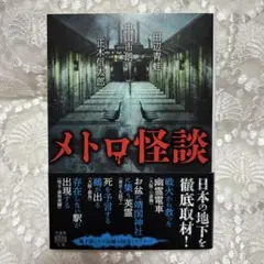 メトロ怪談 竹書房怪談文庫　ＨＯ－６８１　田辺青蛙　中山市朗　正木信太郎