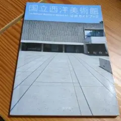 国立西洋美術館公式ガイドブック　中古