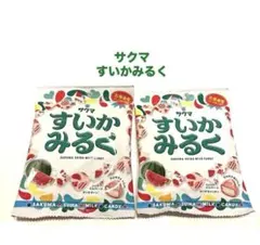 274【キャンディ2袋】 サクマ　 すいかみるく 北海道産すいか果汁使用のサムネイル