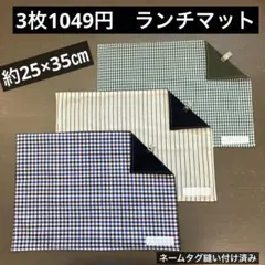 マット891番　ランチマット　約25×35㎝　B4★お買得　ストライプ チェックのサムネイル