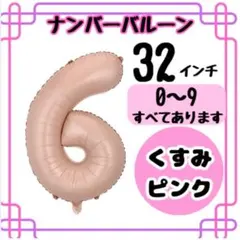 ナンバーバルーン 6 くすみピンク 32インチ 数字バルーン 誕生日 記念日