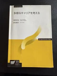 多様なキャリアを考える 放送大学教材