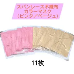 ​【個包装】スパンレース不織布 カラーマスク 11枚セット（ピンク＆ベージュ）のサムネイル