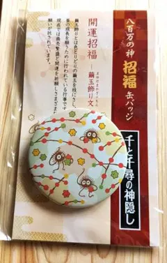 千と千尋の神隠し【八百万の神 祝福缶バッジ　繭玉飾り文】