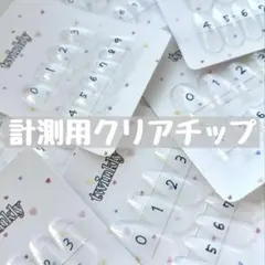 計測用クリアネイルチップ