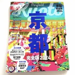 京都 完全版 2024