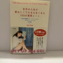 自分の人生が愛おしくてたまらなくなる100の質問ノート 長谷川朋美