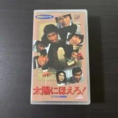 飛び出せ!青春VHS vol.13 - メルカリ