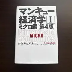 マンキュー経済学I ミクロ編(第4版)