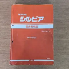 2026年最新】整備要領書 シルビアの人気アイテム - メルカリ