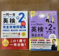 英検 準2級 プラス 問題集と総合対策本　2冊セット
