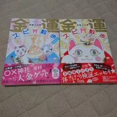 金運スピ散歩 2冊セット 伊藤三巳華