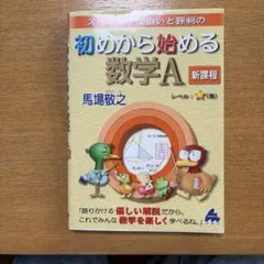 初めから始める数学A 使用感あり 書き込みあり