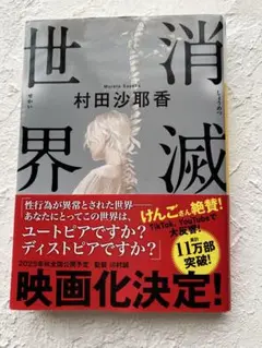 消滅世界 村田沙耶香