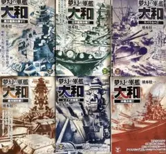夢幻の軍艦 大和 須本壮一 全6巻セット リイド社SPコミックス