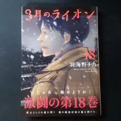3月のライオン 18巻