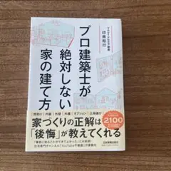プロ建築士が絶対しない家の建て方