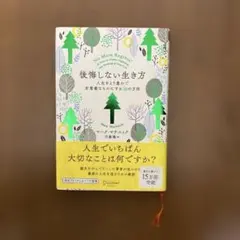 「後悔しない生き方」人生をより豊かで有意義なものにする30の方法