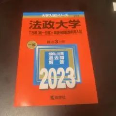 法政大学 2023年度 赤本(T日程〈統一日程〉・英語外部試験利用入試)